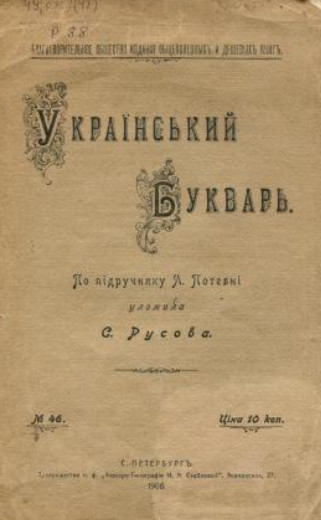 Image - Philanthropic Society for Publishing Generally Useful and Inexpensive Books: Ukrainskyi bukvar.